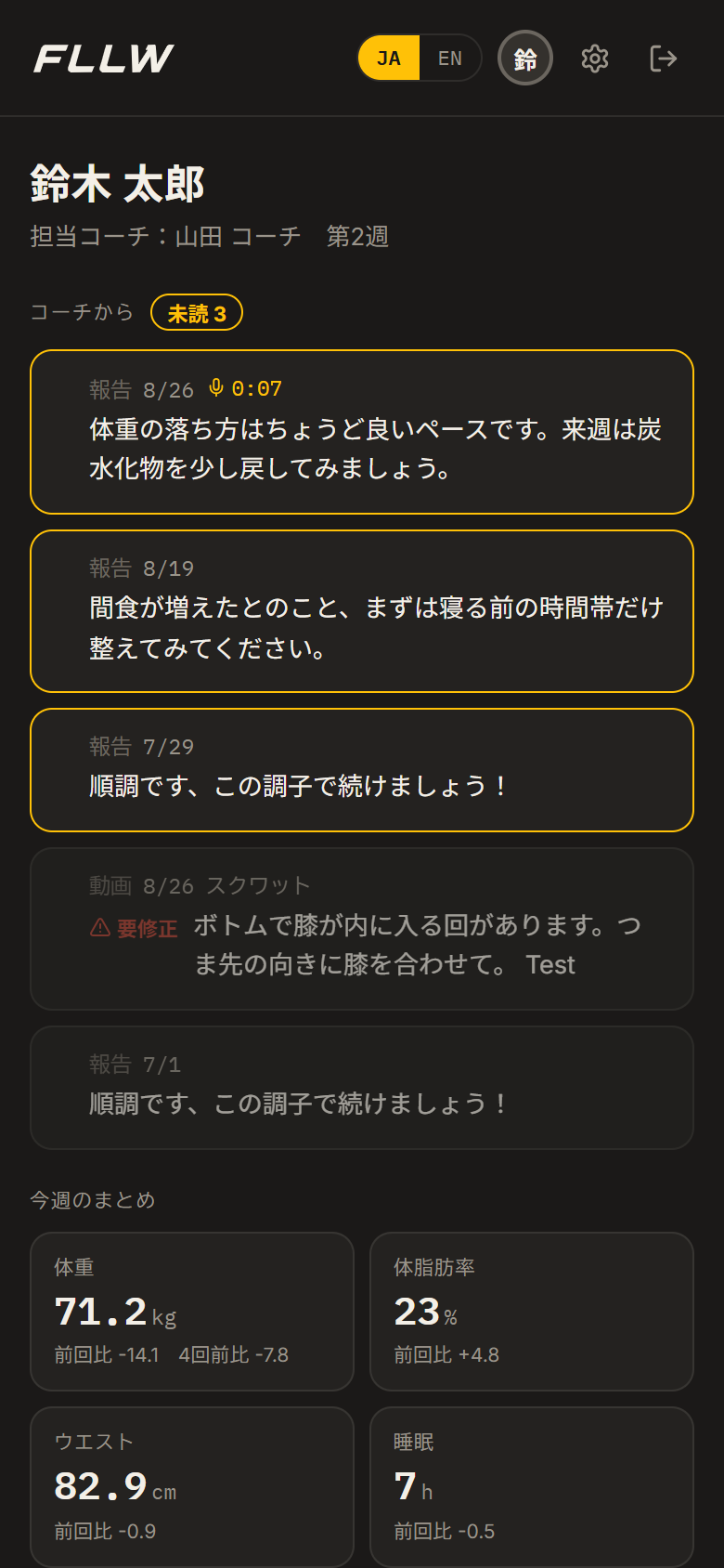 クライアントのホーム。コーチからのコメントが上に並ぶ